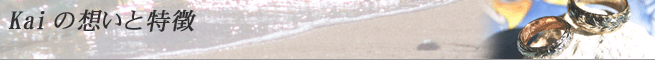 ハワイアンジュエリーショップKaiの想いと特徴