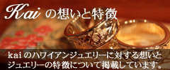 ハワイアンジュエリーKaiの想いと特徴