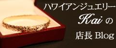 ハワイアンジュエリーショップKaiの店長ブログ