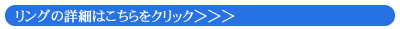 ハワイアンジュエリー/リングの詳細はこちら