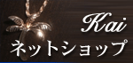 ハワイアンジュエリーショップKaiネットショップ