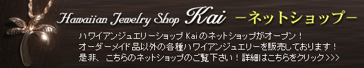 ハワイアンジュエリーショップKaiネットショップ